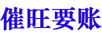 上杭催旺要账公司